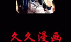 久久动漫网,动漫爱好者的天堂之旅